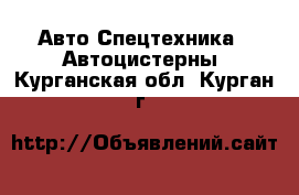 Авто Спецтехника - Автоцистерны. Курганская обл.,Курган г.